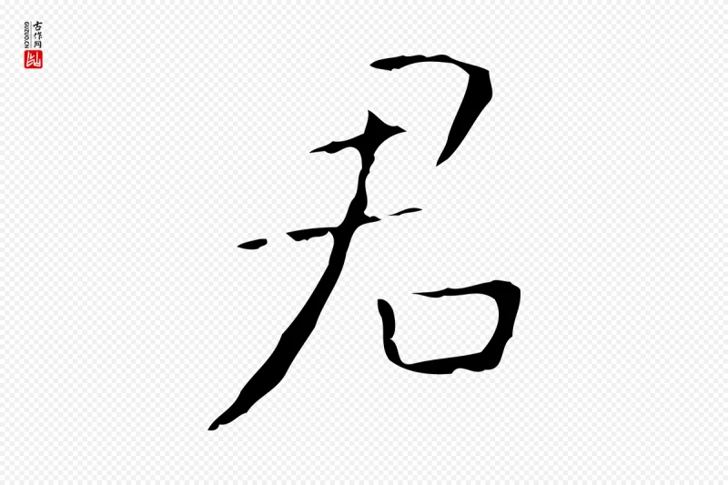 东晋王羲之《孝女曹娥碑》中的“君”字书法矢量图下载