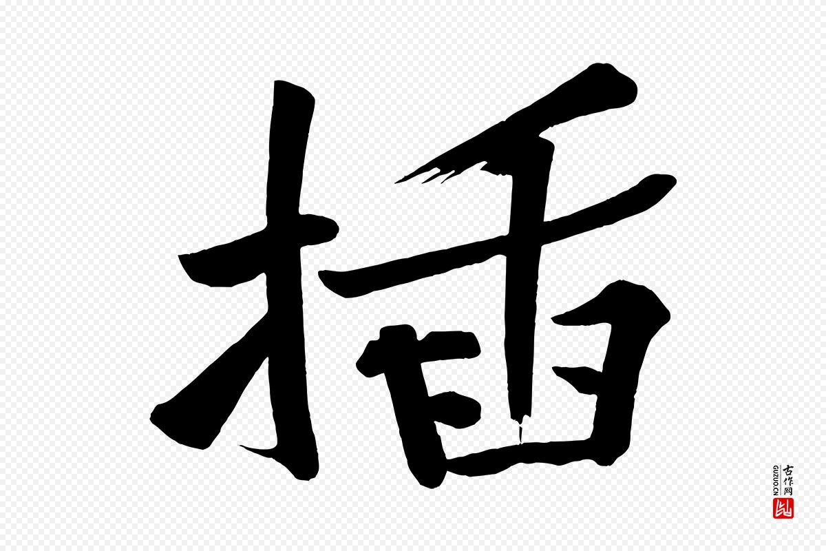 宋代黄山谷《松风阁诗》中的“插”字书法矢量图下载