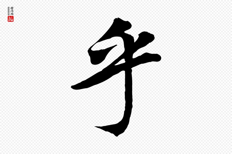 清代《三希堂法帖》中的“乎”字书法矢量图下载