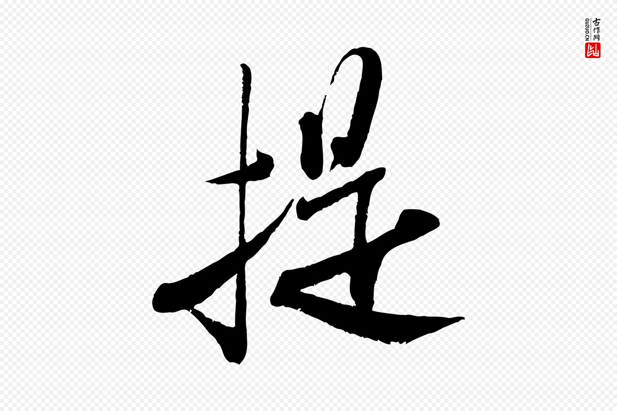 宋代米芾《烝徒帖》中的“提”字书法矢量图下载