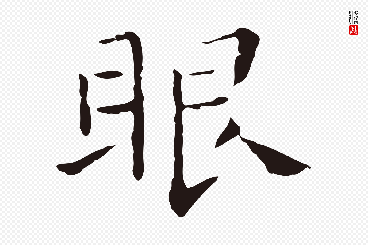 明代祝允明《刘基诗》中的“眼”字书法矢量图下载