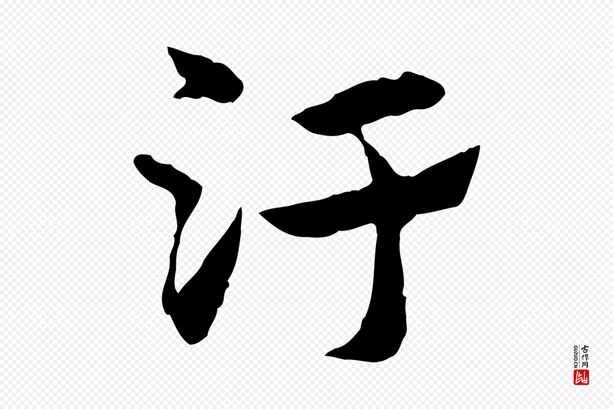 元代赵孟頫《急就章》中的“汙”字书法矢量图下载