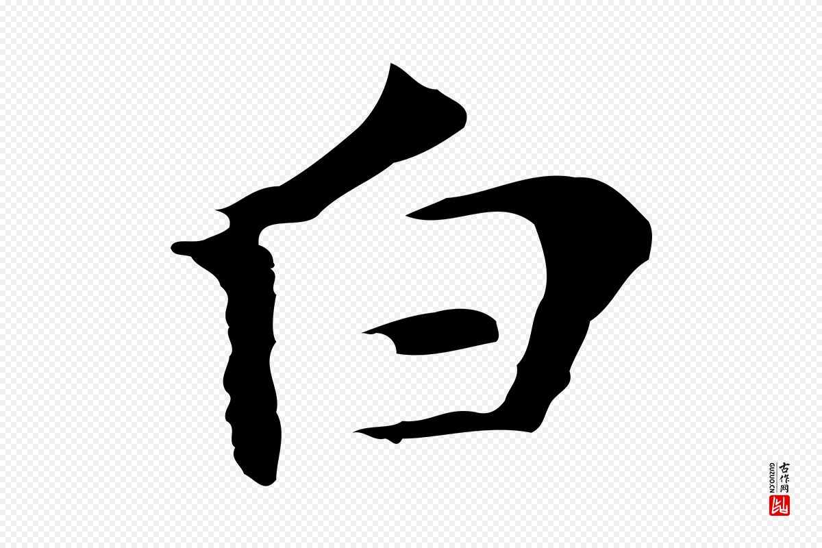 明代张羽《怀友诗》中的“白”字书法矢量图下载