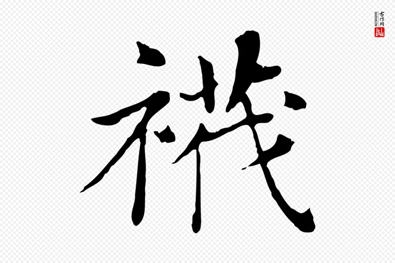 明代董其昌《洛神赋十三行补》中的“襪(袜)”字书法矢量图下载