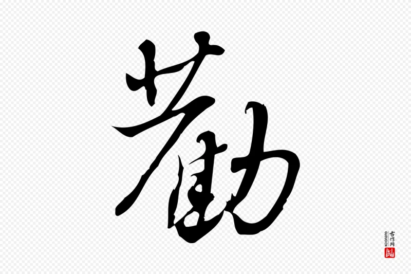 宋代朱熹《与承务帖》中的“勸(劝)”字书法矢量图下载