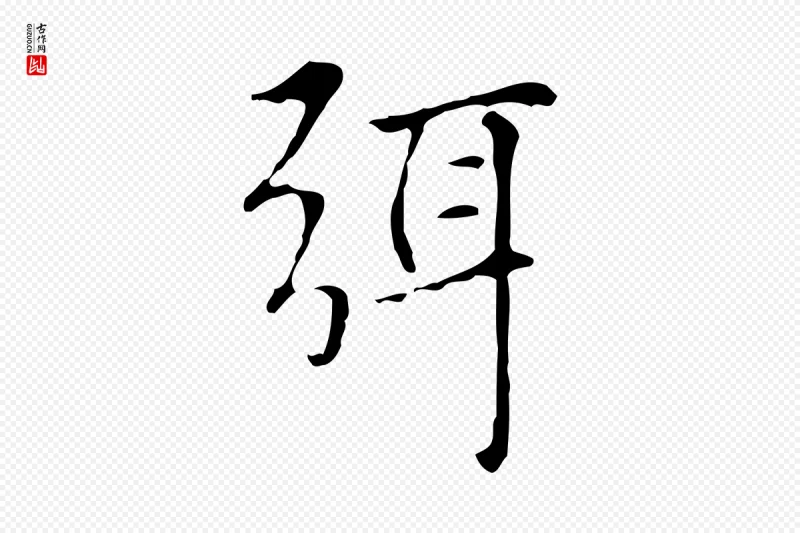 元代赵孟頫《太平兴国禅寺碑》中的“弭”字书法矢量图下载