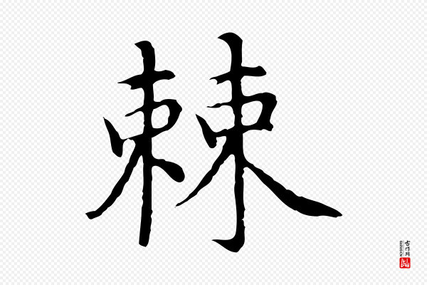 沈藻《橘颂》棘