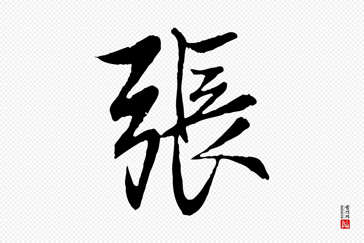 元代赵孟頫《与婿帖》中的“張(张)”字书法矢量图下载