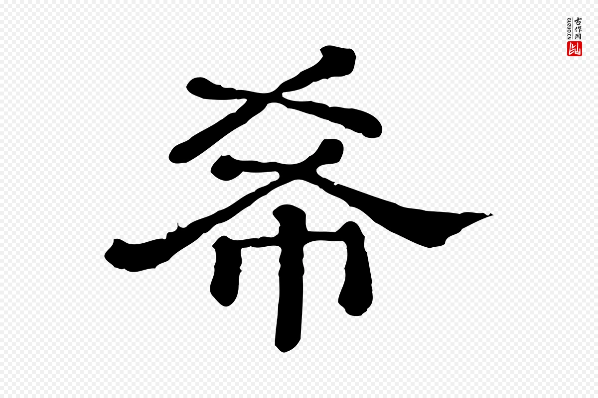 清代《三希堂法帖》中的“希”字书法矢量图下载