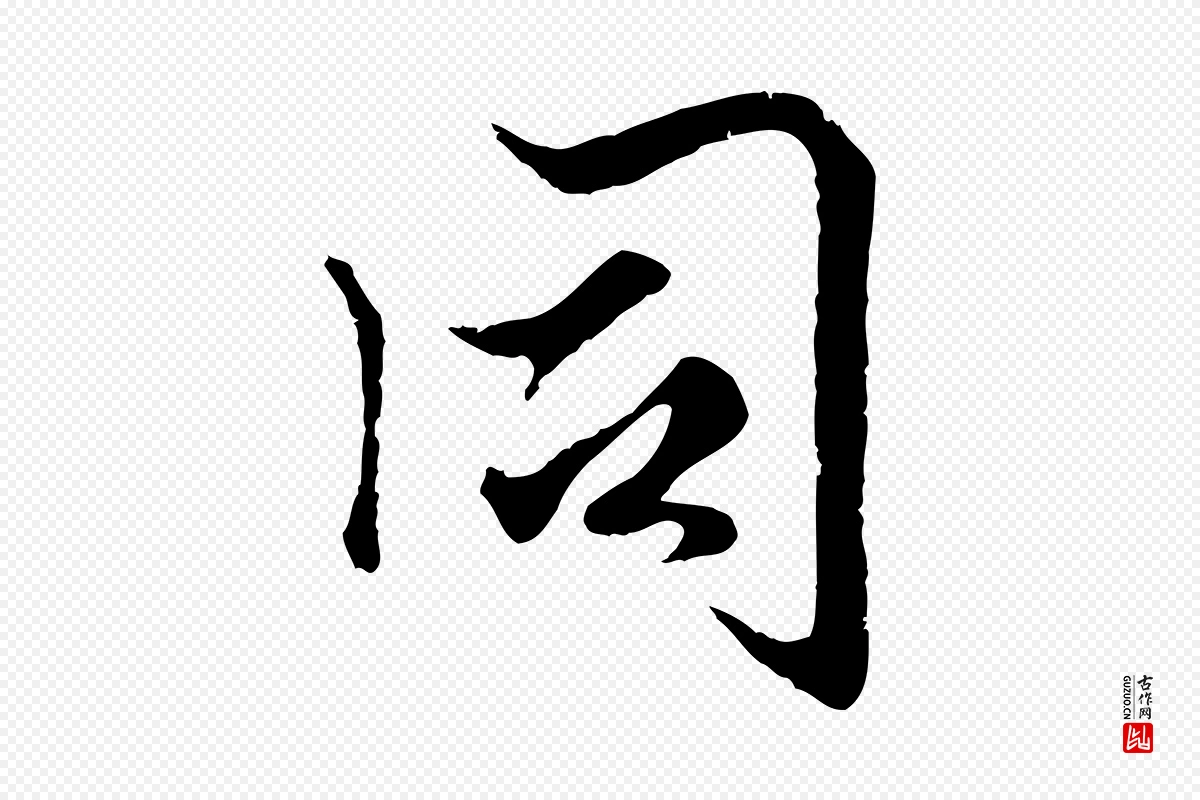 元代赵孟頫《绝交书》中的“同”字书法矢量图下载