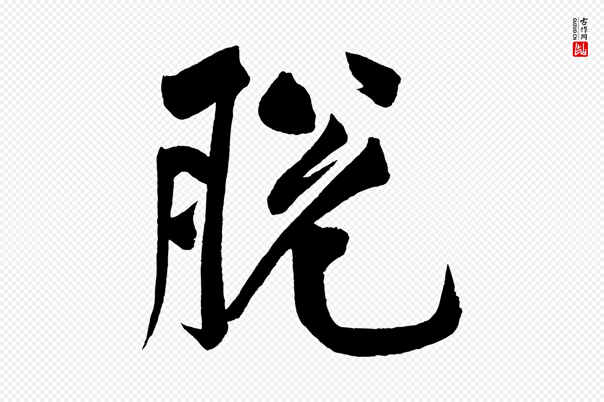 宋代黄山谷《松风阁诗》中的“脫(脱)”字书法矢量图下载