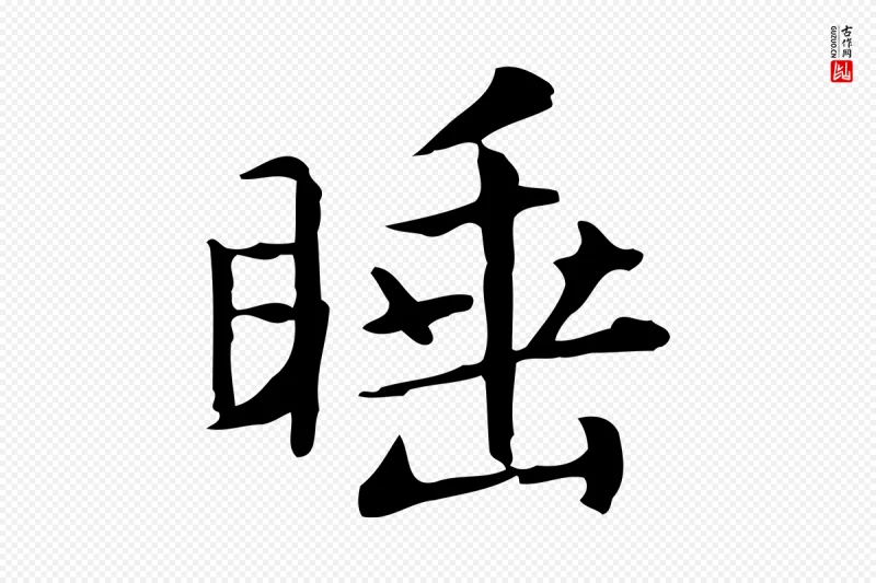 元代赵孟頫《抚州永安禅院僧堂记》中的“睡”字书法矢量图下载