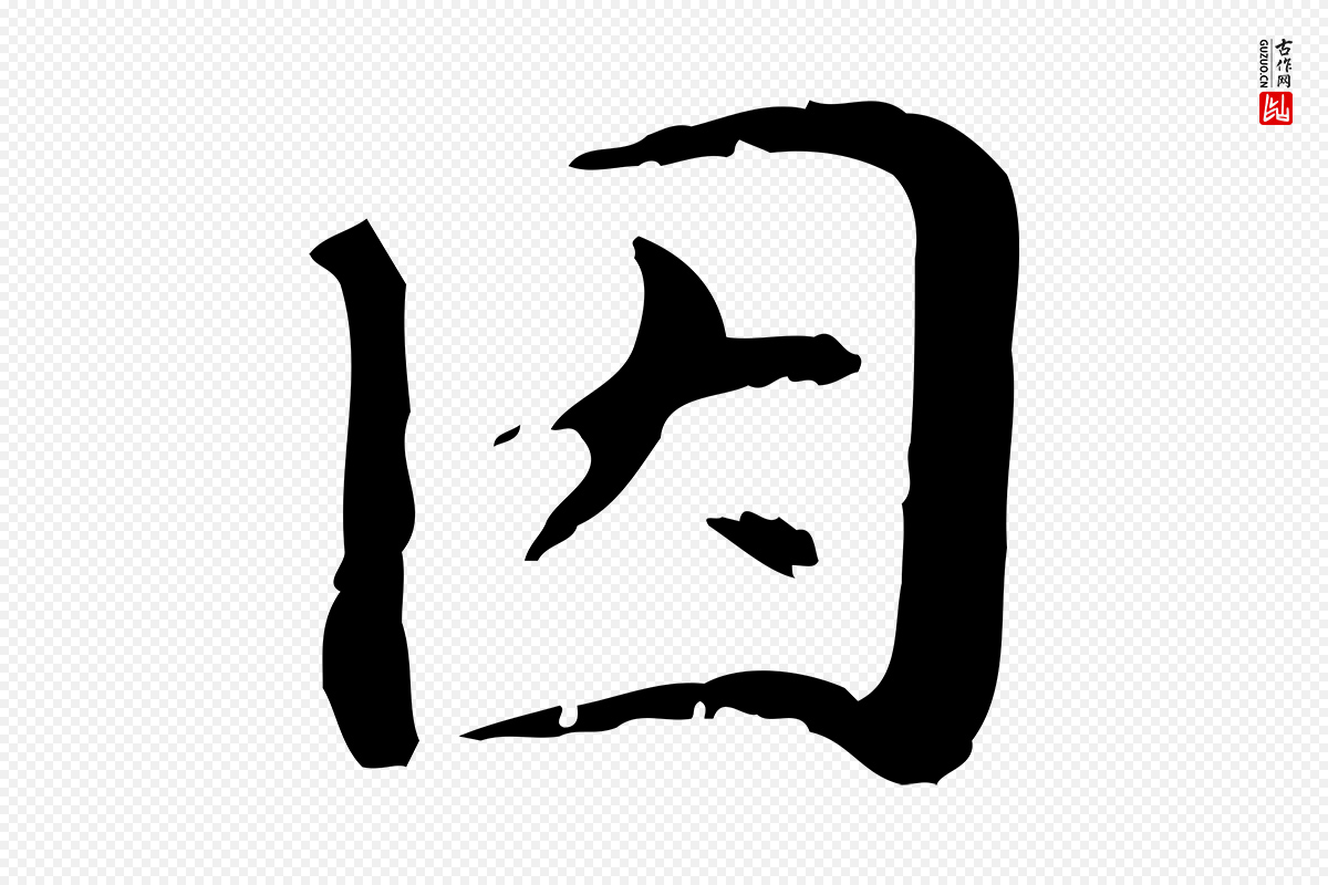 元代管道昇《与中峰帖》中的“因”字书法矢量图下载