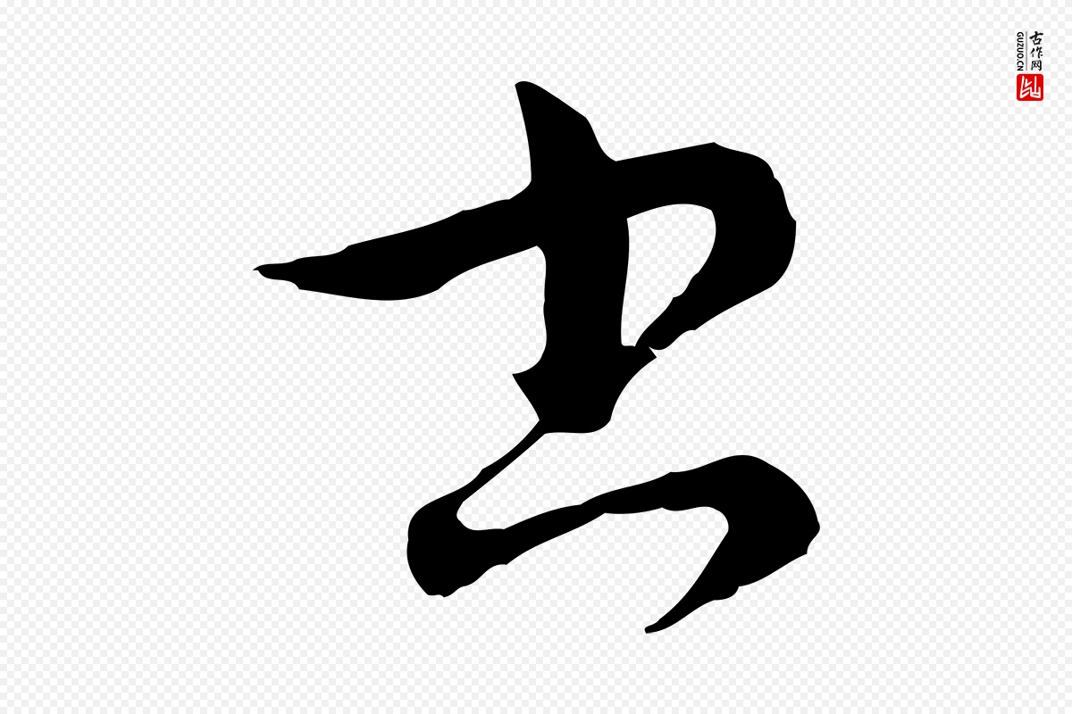 元代俞镐《与惟明帖》中的“書(书)”字书法矢量图下载