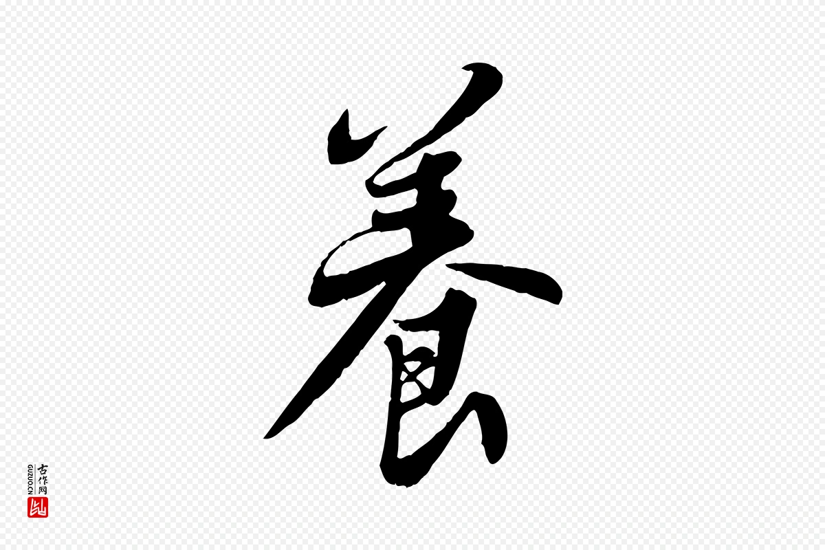 宋代苏轼《春帖子词》中的“養(养)”字书法矢量图下载