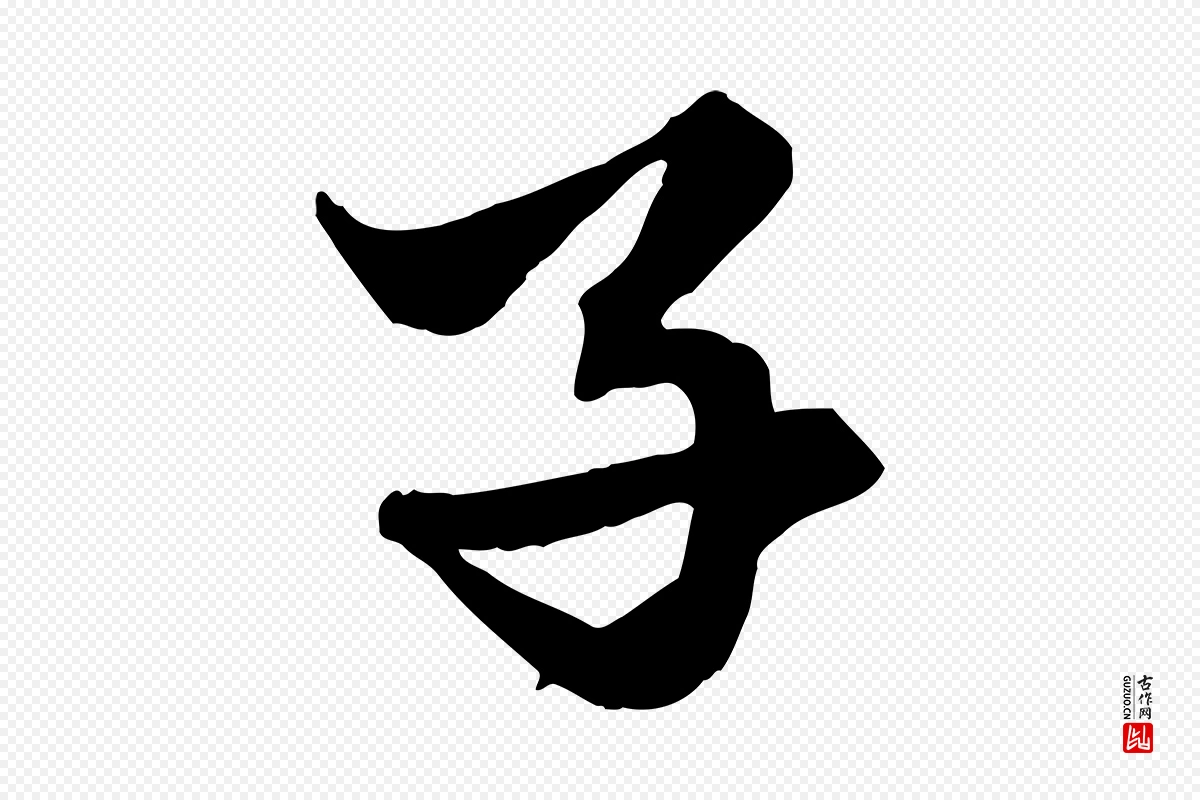 元代赵孟頫《绝交书》中的“子”字书法矢量图下载