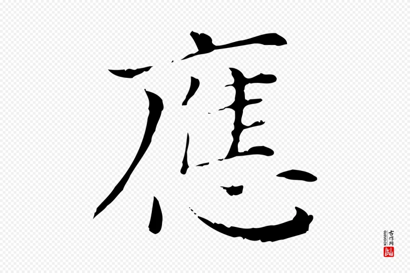 清代《三希堂法帖》中的“應(应)”字书法矢量图下载