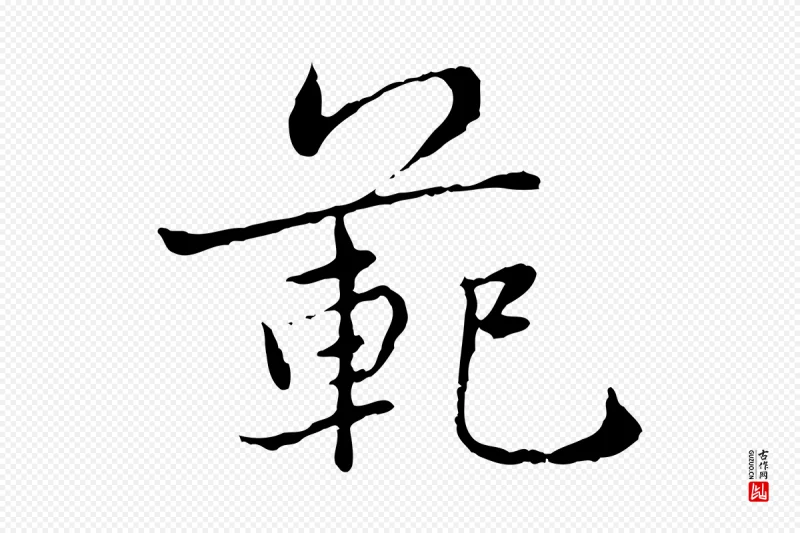 明代宋克《跋与师孟帖》中的“範(范)”字书法矢量图下载