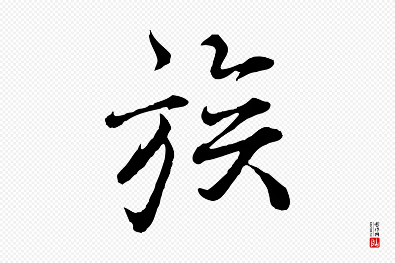 宋代叶清臣《近遣帖》中的“族”字书法矢量图下载