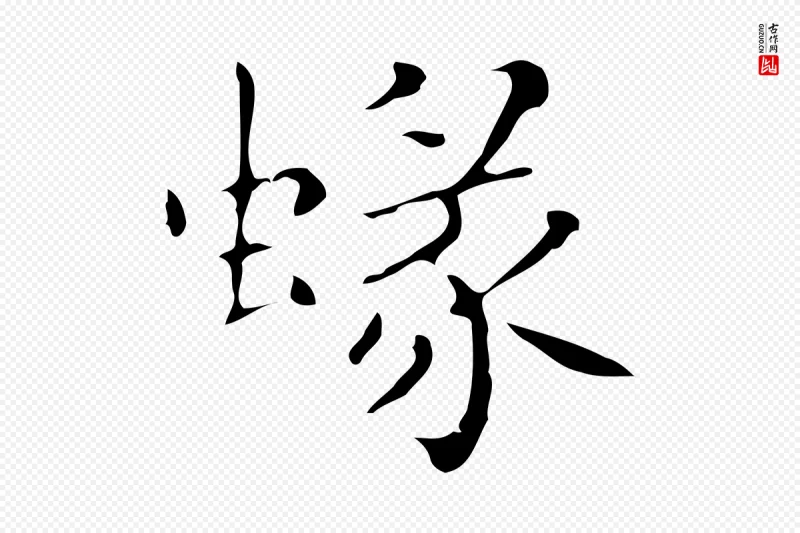 明代祝允明《刘基诗》中的“蝝”字书法矢量图下载