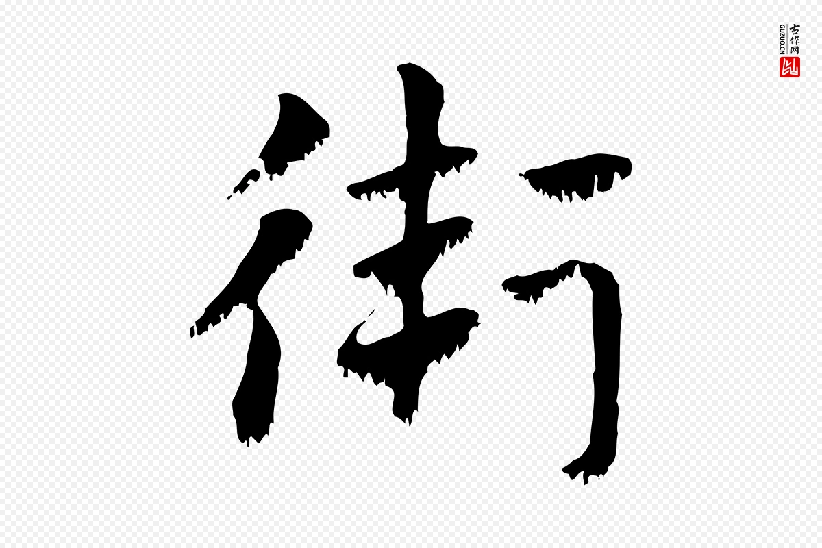 元代赵孟頫《急就章》中的“衛(卫)”字书法矢量图下载