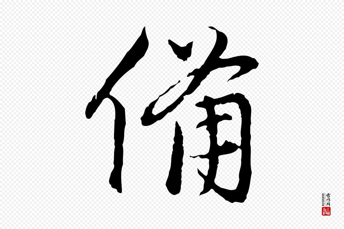 元代赵孟頫《与中峰札》中的“備(备)”字书法矢量图下载