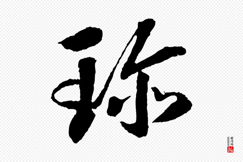 清代《三希堂法帖》中的“珍”字书法矢量图下载