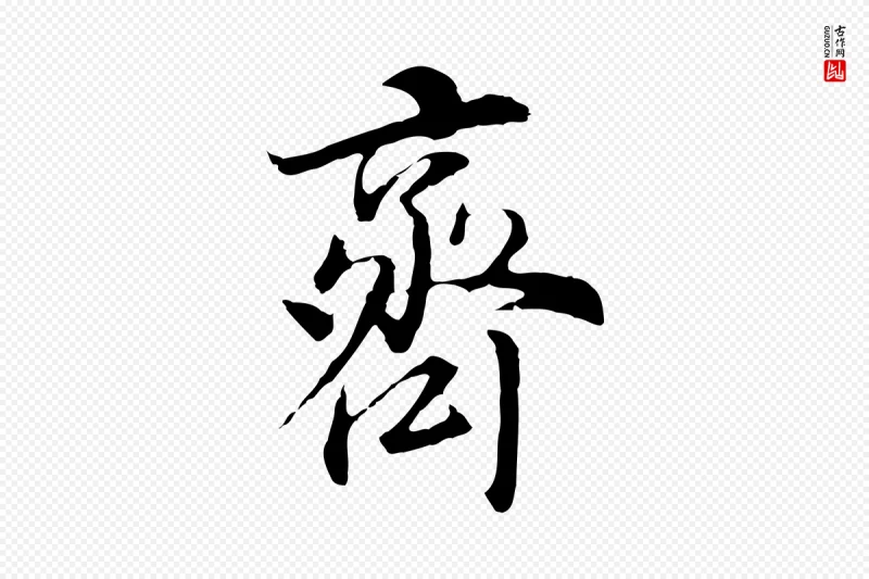 明代董其昌《邵康节先生自着无名公》中的“齊(齐)”字书法矢量图下载