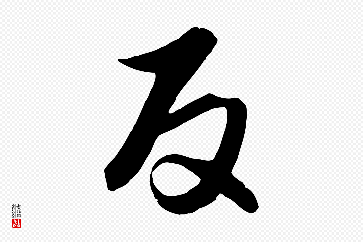 元代饶介《梓人传》中的“反”字书法矢量图下载