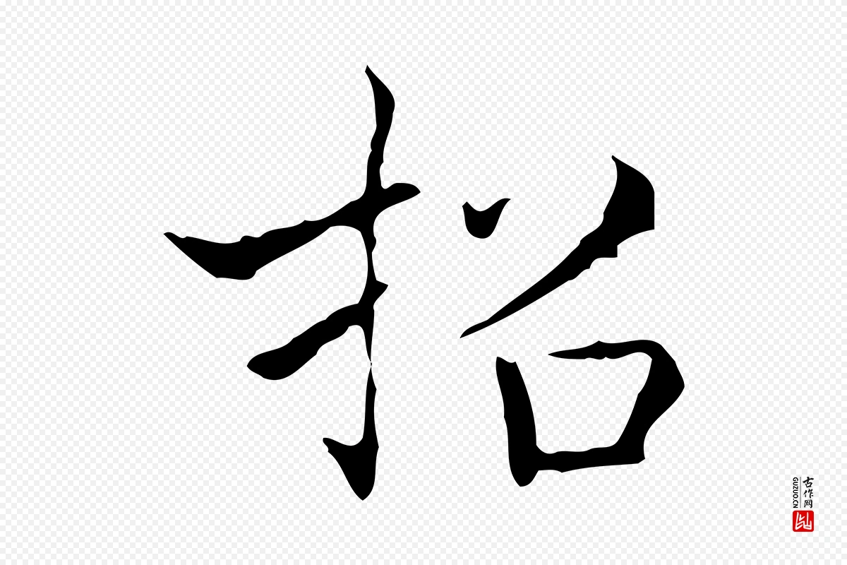 东晋王羲之《孝女曹娥碑》中的“招”字书法矢量图下载