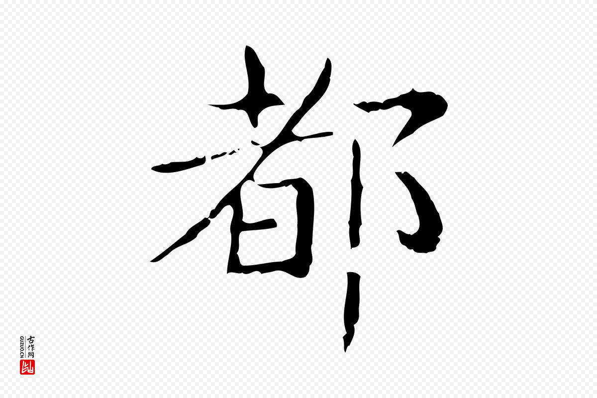 东晋王羲之《孝女曹娥碑》中的“都”字书法矢量图下载