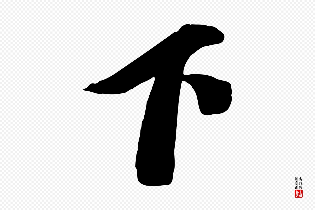 元代赵雍《与彦清帖》中的“下”字书法矢量图下载