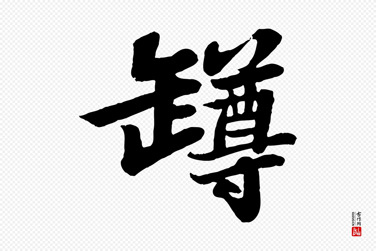 宋代苏轼《赤壁赋》中的“樽”字书法矢量图下载