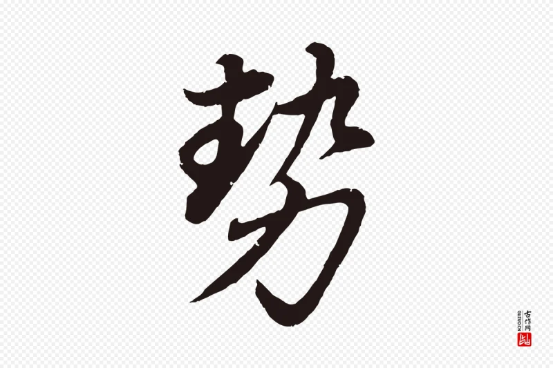 明代董其昌《龙神感应记》中的“勢(势)”字书法矢量图下载