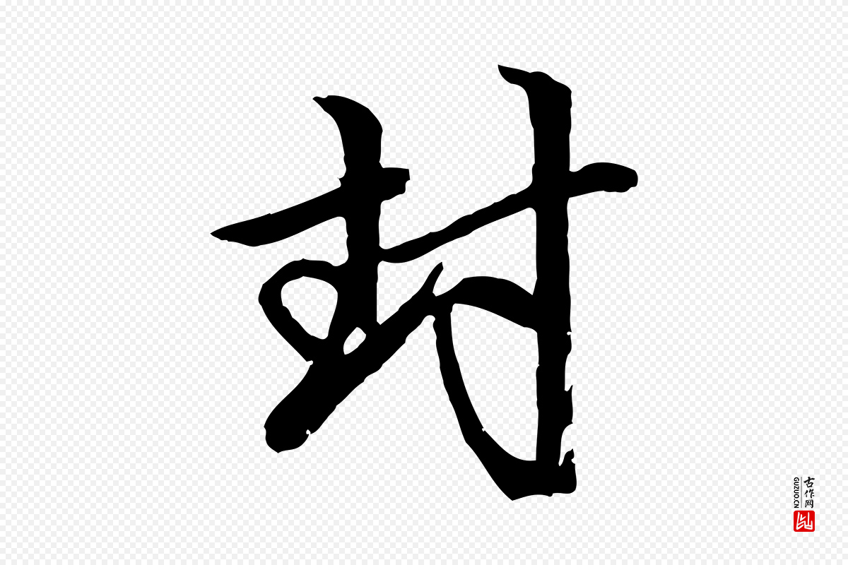 元代赵孟頫《与中峰札》中的“封”字书法矢量图下载