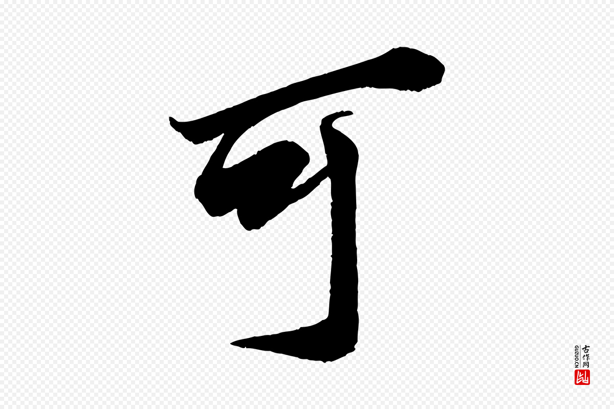 宋代蔡京《与节夫帖》中的“可”字书法矢量图下载