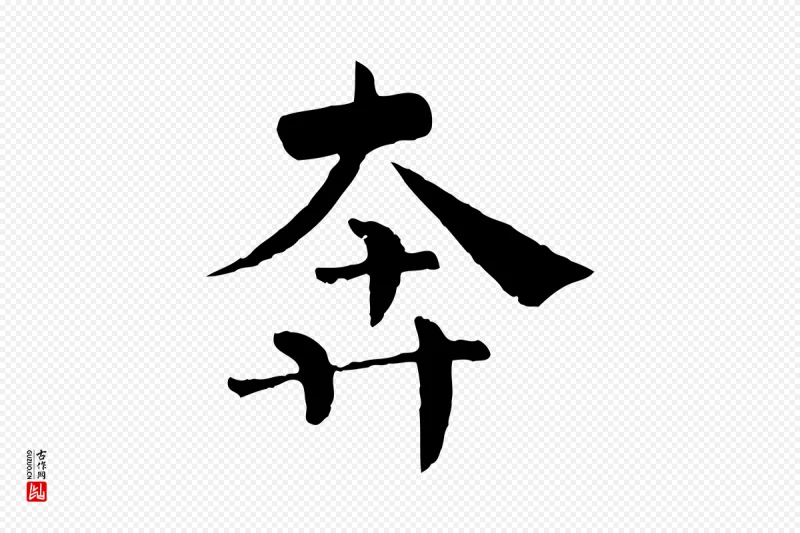 宋代韩琦《谢欧阳公》中的“奔”字书法矢量图下载