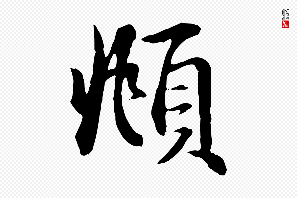 元代赵孟頫《急就章》中的“頫”字书法矢量图下载