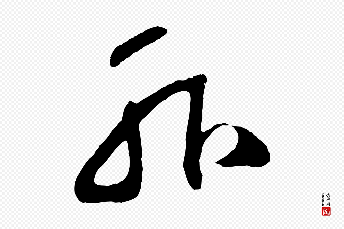 元代鲜于枢《烟江叠嶂诗》中的“外”字书法矢量图下载