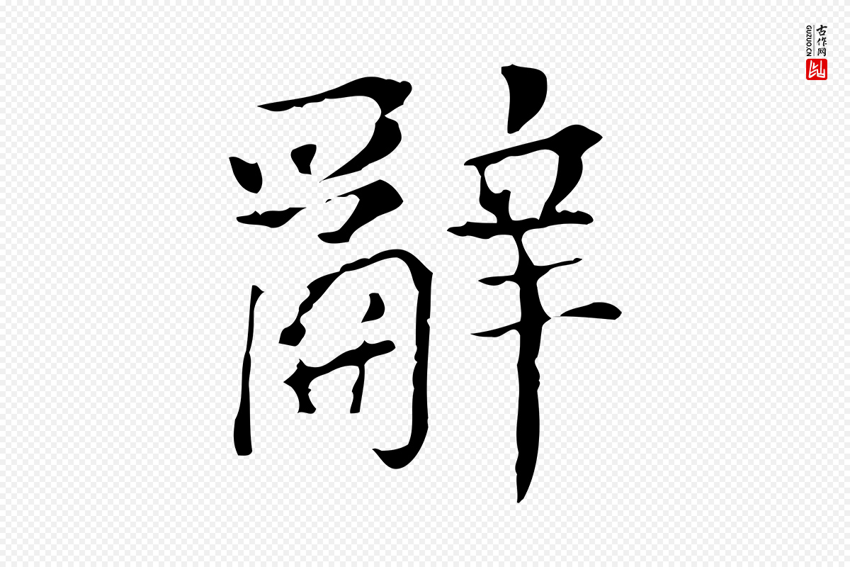 明代董其昌《孝女曹娥碑》中的“辭(辞)”字书法矢量图下载