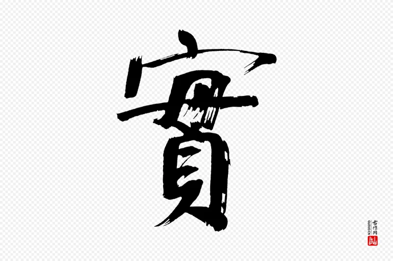 明代董其昌《传赞上》中的“實(实)”字书法矢量图下载