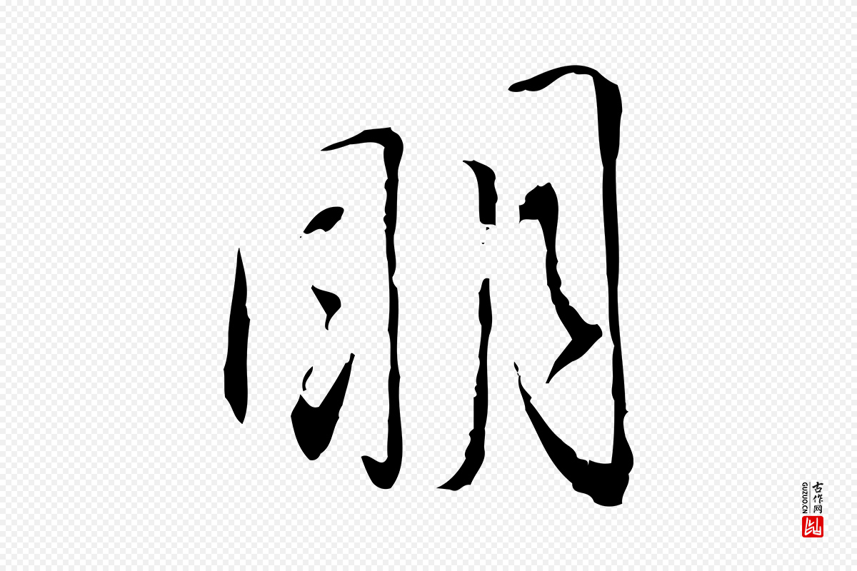 宋代蔡襄《与郎中帖》中的“明”字书法矢量图下载