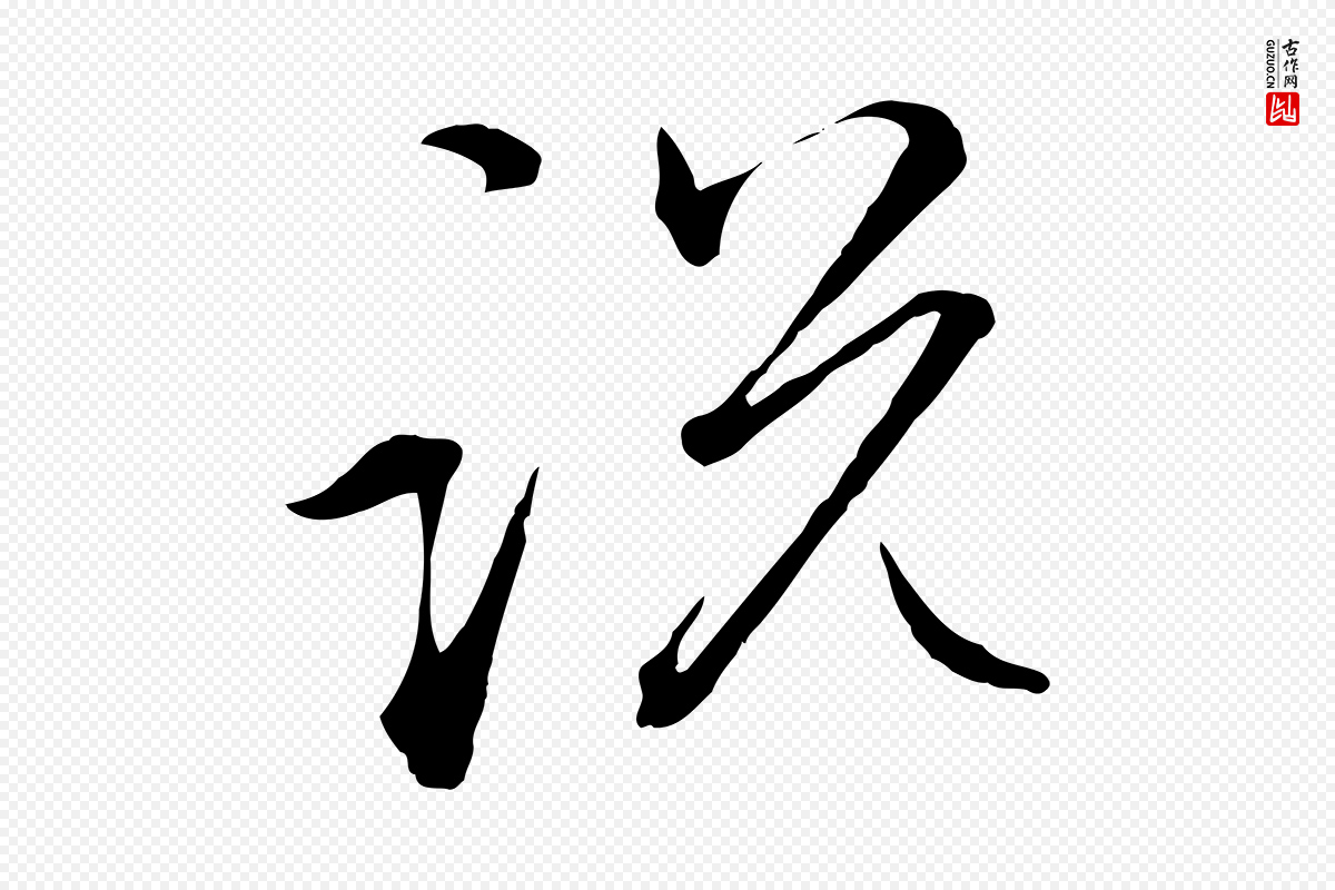 元代赵孟頫《付二哥帖》中的“說(说)”字书法矢量图下载