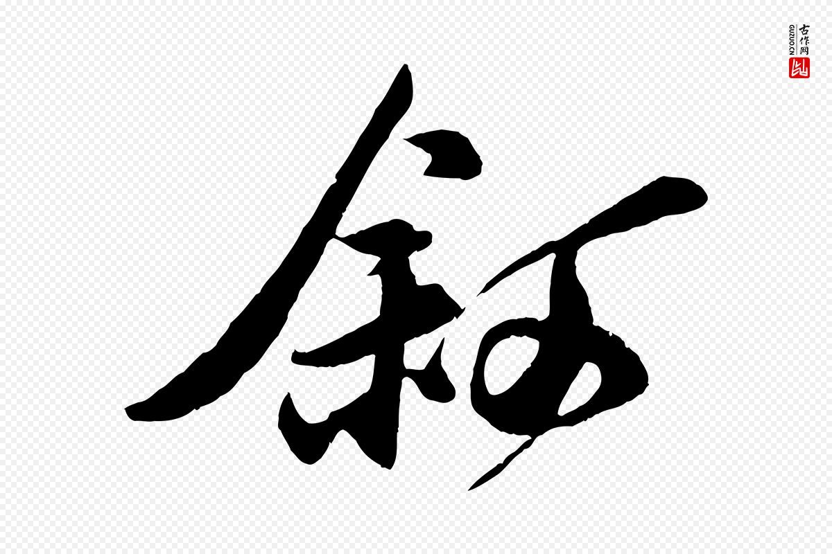 宋代刘正夫《佳履帖》中的“敘(叙)”字书法矢量图下载