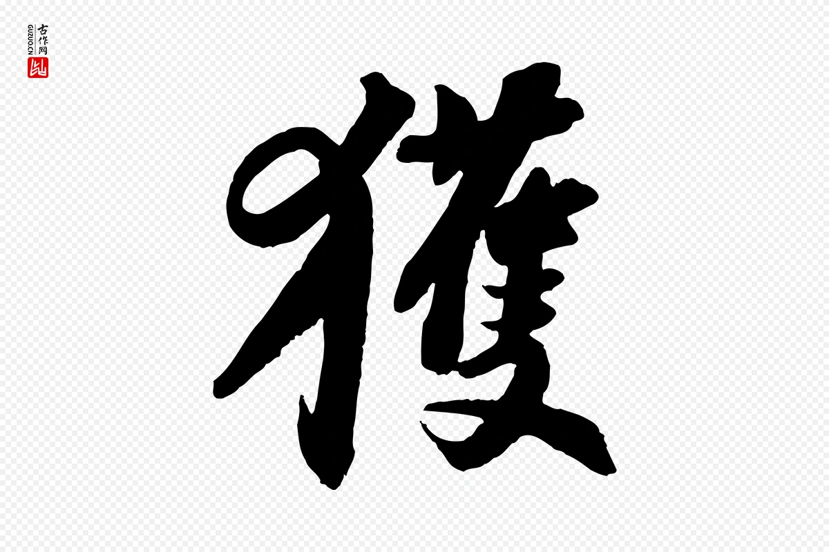 宋代苏轼《与季常帖》中的“獲(获)”字书法矢量图下载