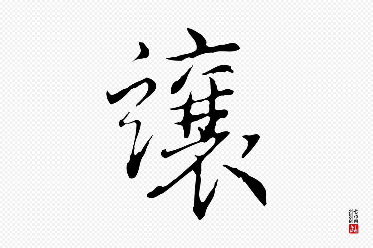 清代高宗《跋瞻近帖》中的“讓(让)”字书法矢量图下载