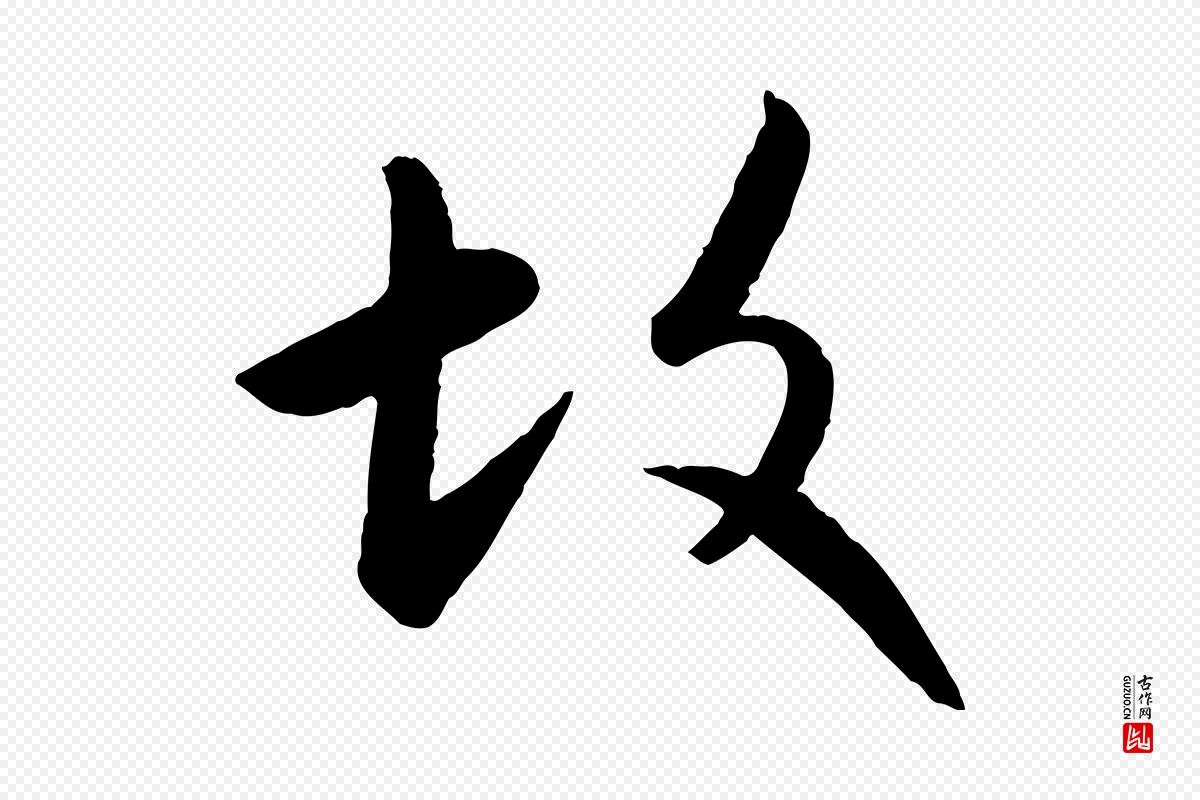 元代赵孟頫《感兴诗并序》中的“故”字书法矢量图下载