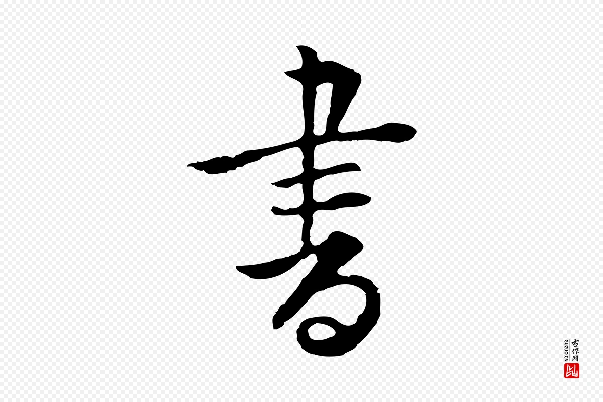 元代张宴《跋韭花帖》中的“書(书)”字书法矢量图下载