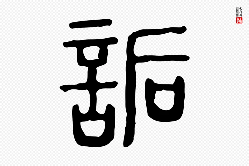 东汉许慎《说文解字》中的“詬(诟)”字书法矢量图下载