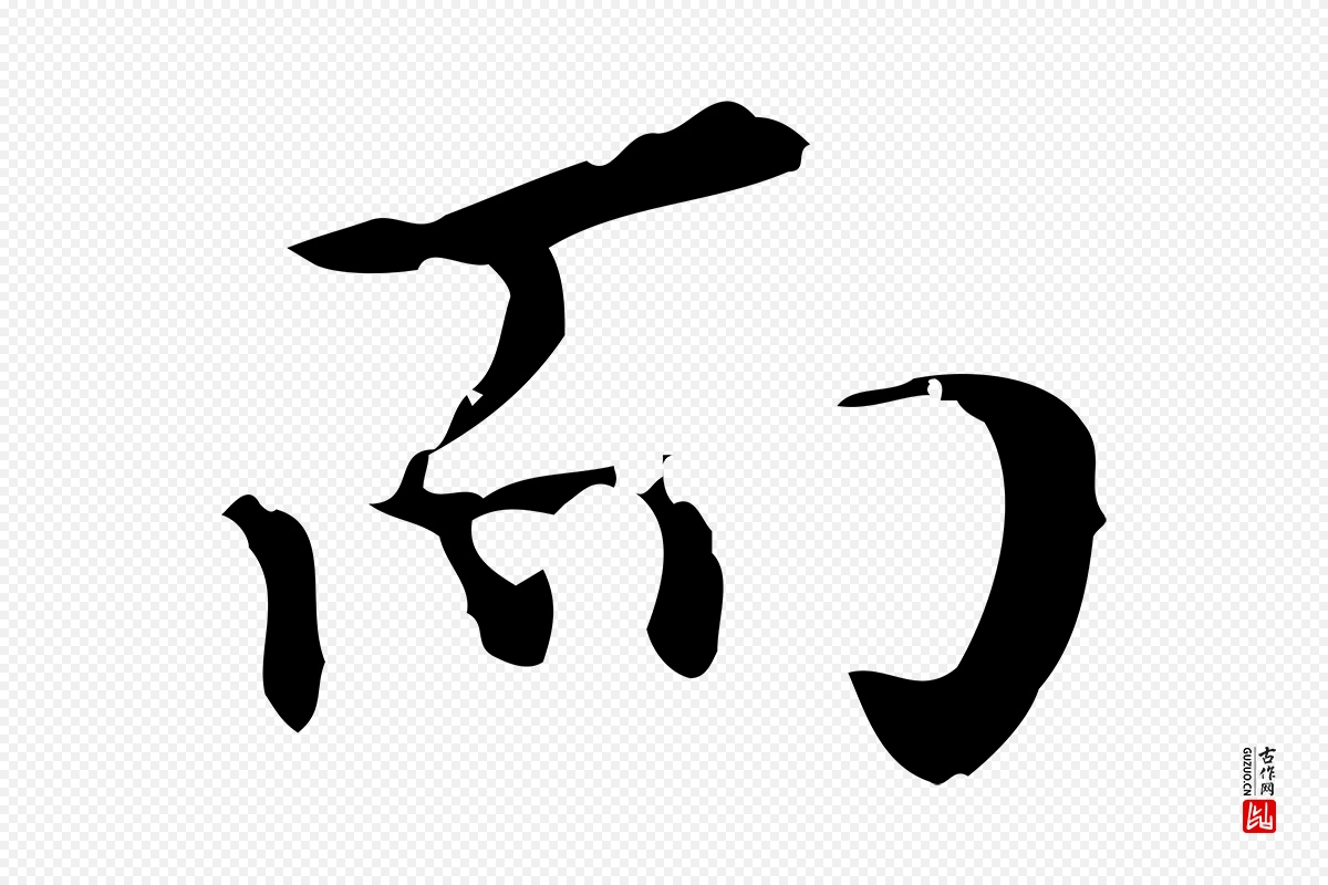 明代宋濂《跋都下帖》中的“而”字书法矢量图下载